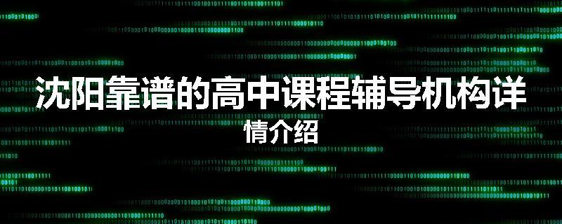 沈阳靠谱的高中课程辅导机构详情介绍