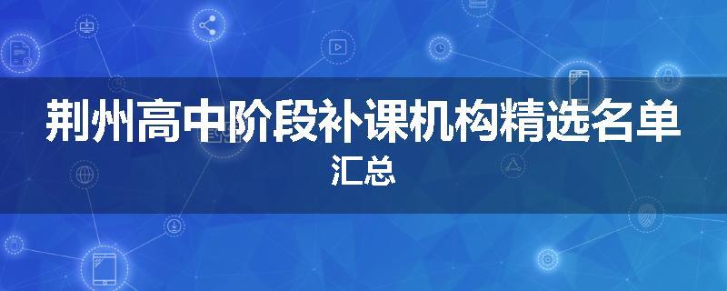 荆州高中阶段补课机构精选名单汇总