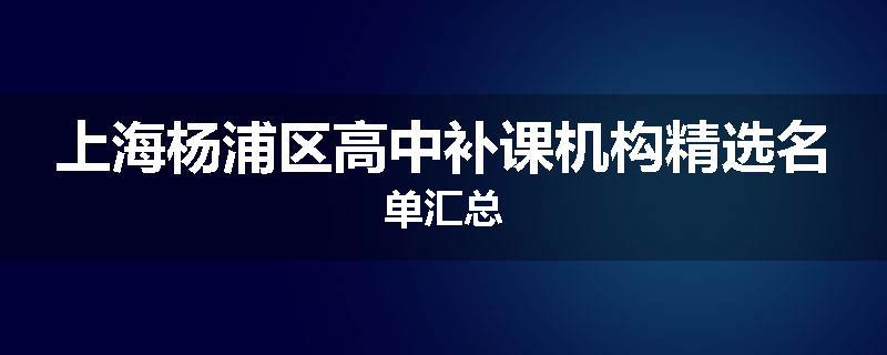 上海杨浦区高中补课机构精选名单汇总