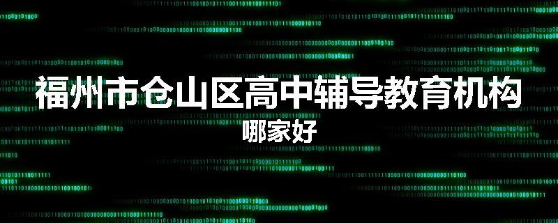 福州市仓山区高中辅导教育机构哪家好