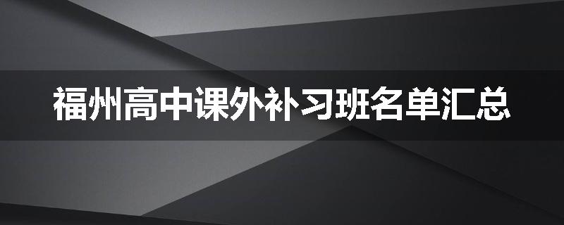福州高中课外补习班名单汇总