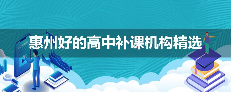 惠州好的高中补课机构精选