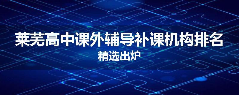 莱芜高中课外辅导补课机构排名精选出炉