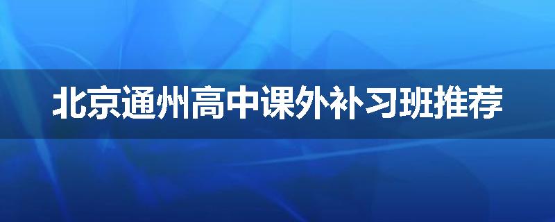 北京通州高中课外补习班推荐