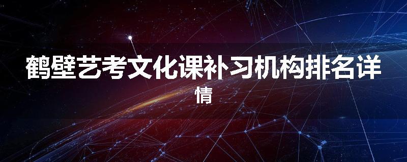 鹤壁艺考文化课补习机构排名详情