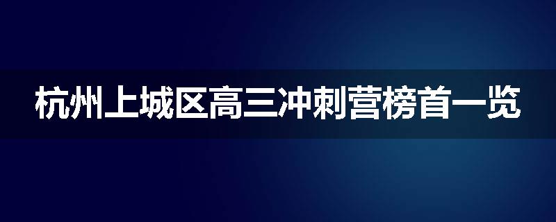 杭州上城区高三冲刺营榜首一览