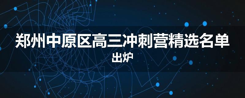 郑州中原区高三冲刺营精选名单出炉