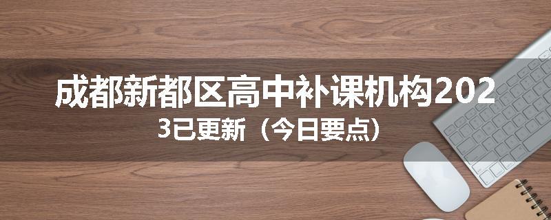成都新都区高中补课机构2023已更新（今日要点）