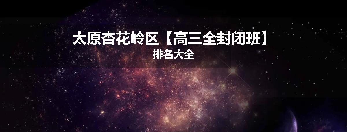 太原杏花岭区【高三全封闭班】排名大全