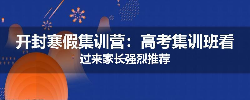 开封寒假集训营：高考集训班看过来家长强烈推荐