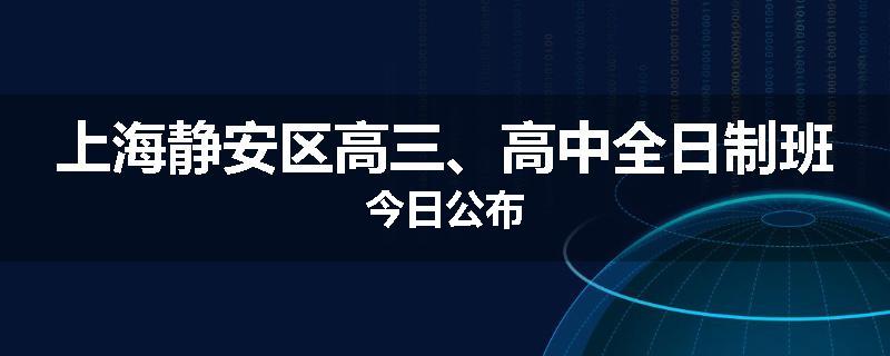 上海静安区高三、高中全日制班今日公布