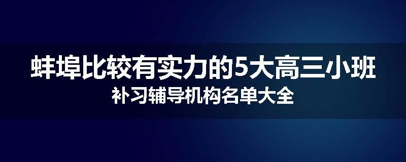 蚌埠比较有实力的5大高三小班补习辅导机构名单大全