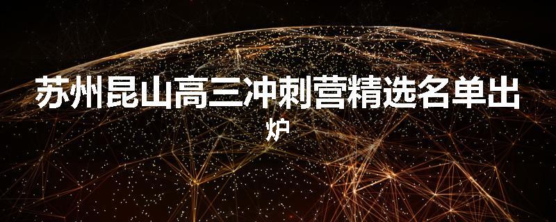 苏州昆山高三冲刺营精选名单出炉