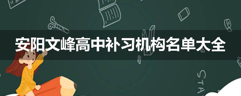 安阳文峰高中补习机构名单大全