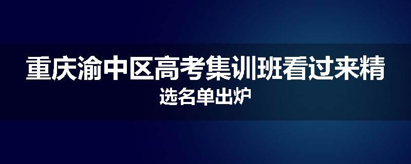 重庆渝中区高考集训班看过来精选名单出炉