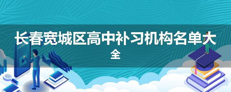长春宽城区高中补习机构名单大全