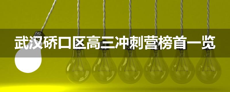 武汉硚口区高三冲刺营榜首一览