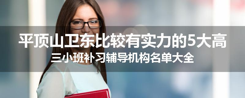 平顶山卫东比较有实力的5大高三小班补习辅导机构名单大全