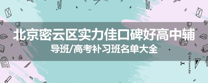 北京密云区实力佳口碑好高中辅导班/高考补习班名单大全