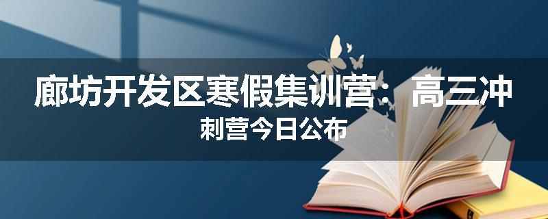 廊坊开发区寒假集训营：高三冲刺营今日公布