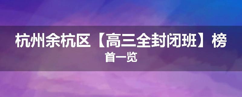 杭州余杭区【高三全封闭班】榜首一览