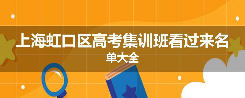上海虹口区高考集训班看过来名单大全