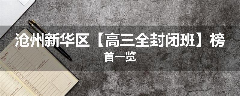 沧州新华区【高三全封闭班】榜首一览
