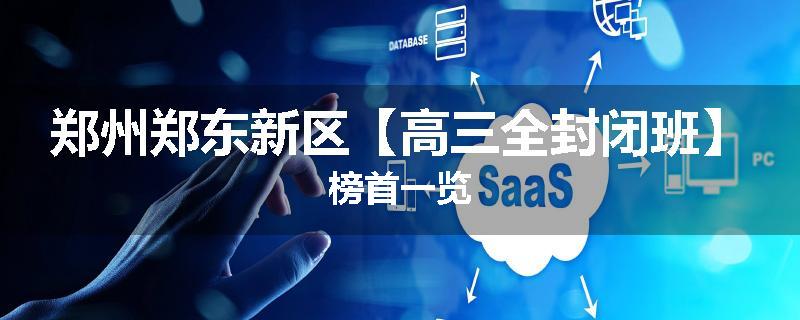 郑州郑东新区【高三全封闭班】榜首一览
