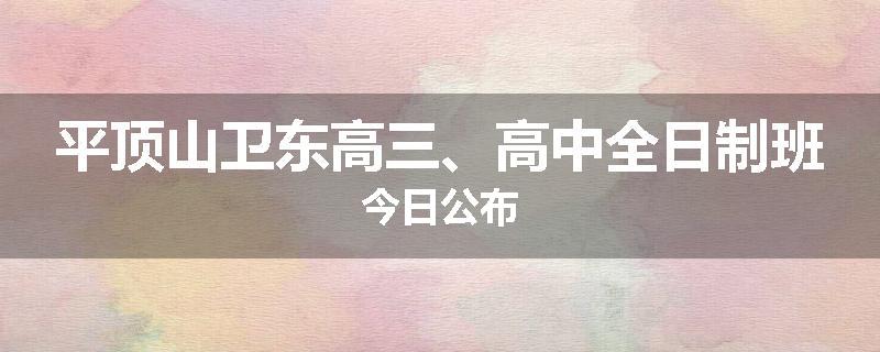 平顶山卫东高三、高中全日制班今日公布