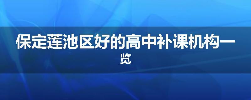 保定莲池区好的高中补课机构一览