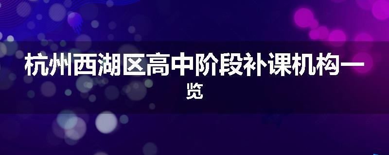 杭州西湖区高中阶段补课机构一览
