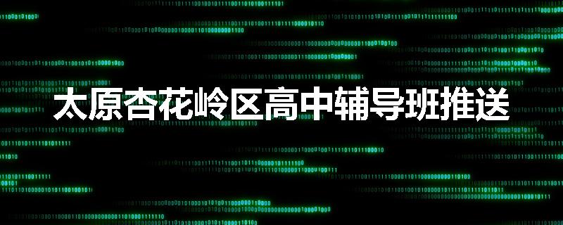 太原杏花岭区高中辅导班推送