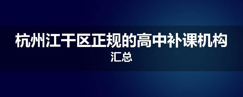 杭州江干区正规的高中补课机构汇总