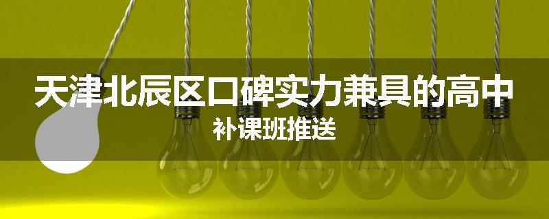 天津北辰区口碑实力兼具的高中补课班推送