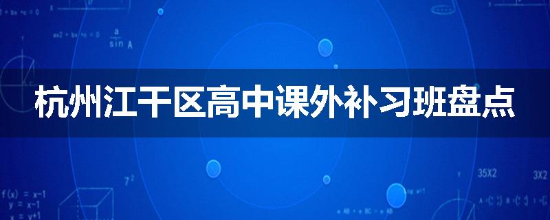 杭州江干区高中课外补习班盘点