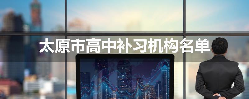 太原市高中补习机构名单