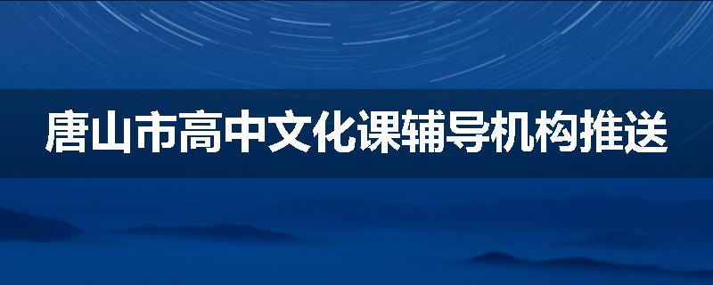 唐山市高中文化课辅导机构推送