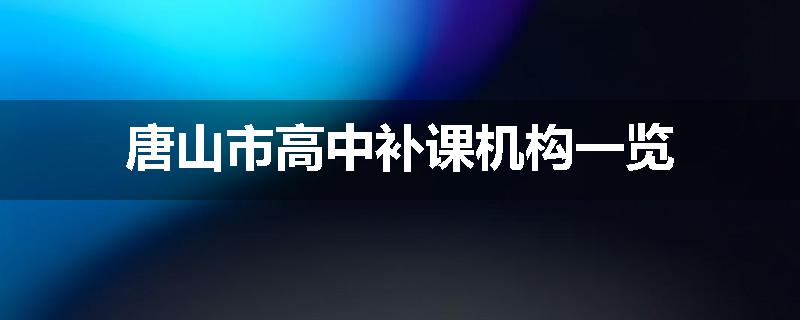 唐山市高中补课机构一览