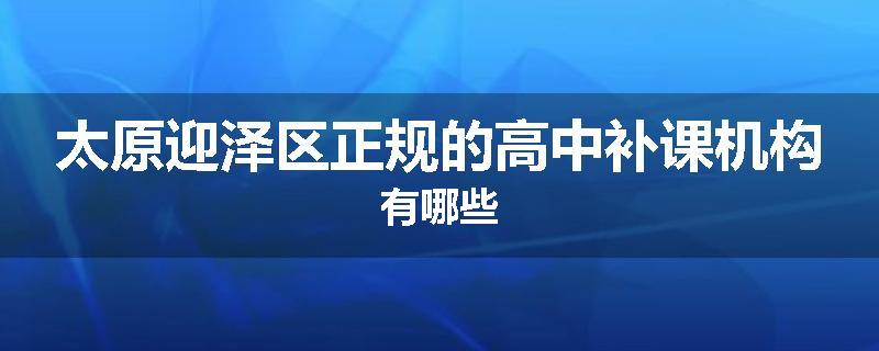太原迎泽区正规的高中补课机构有哪些