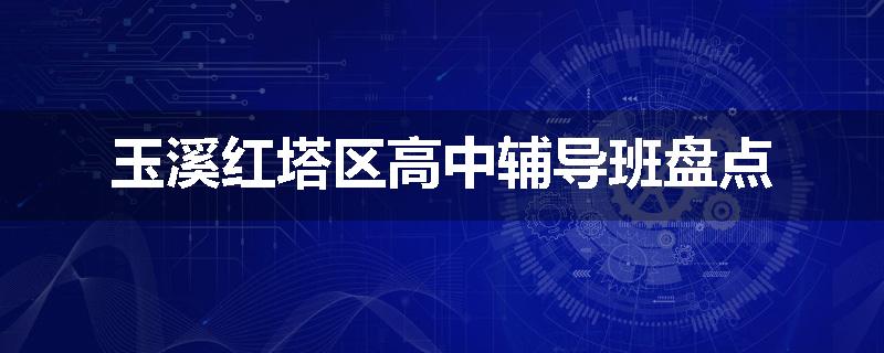 玉溪红塔区高中辅导班盘点