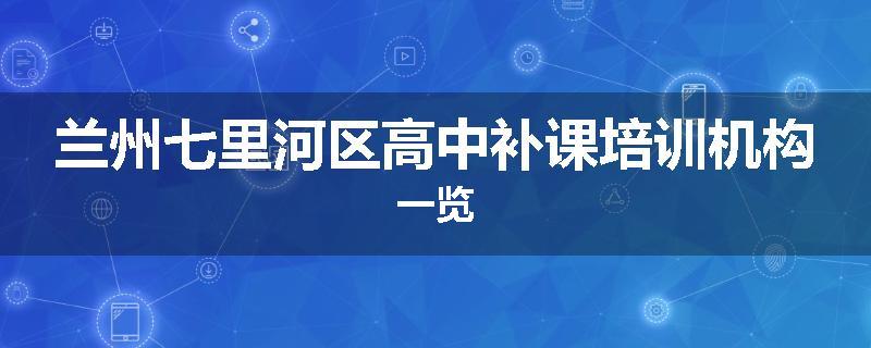 兰州七里河区高中补课培训机构一览