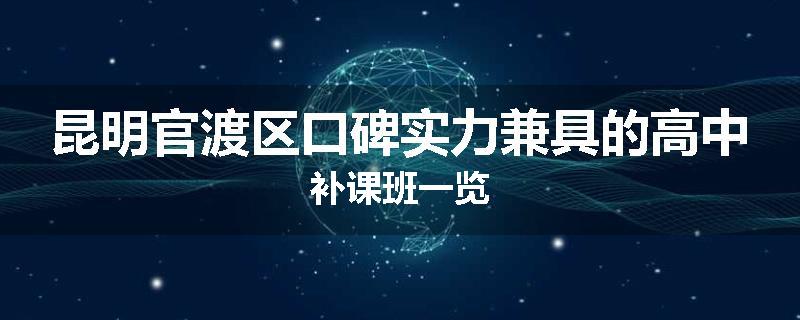 昆明官渡区口碑实力兼具的高中补课班一览