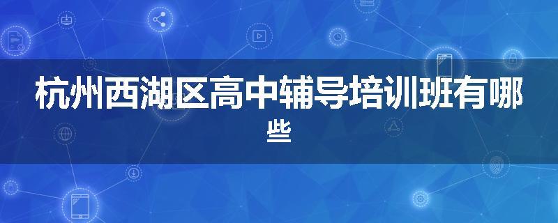 杭州西湖区高中辅导培训班有哪些