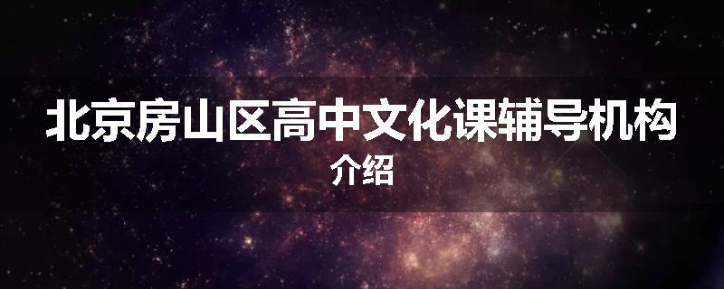 北京房山区高中文化课辅导机构介绍