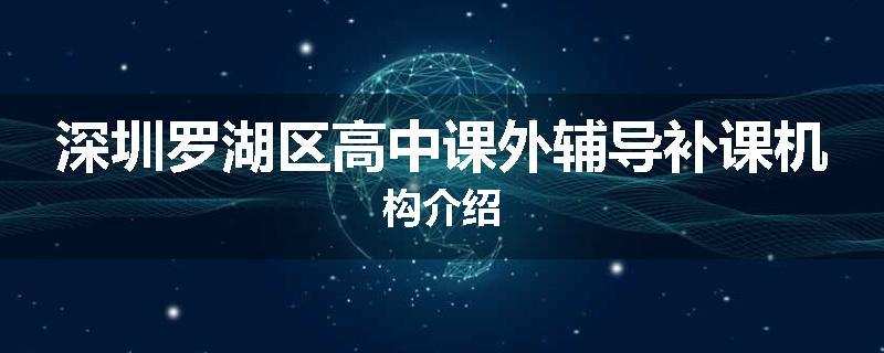 深圳罗湖区高中课外辅导补课机构介绍
