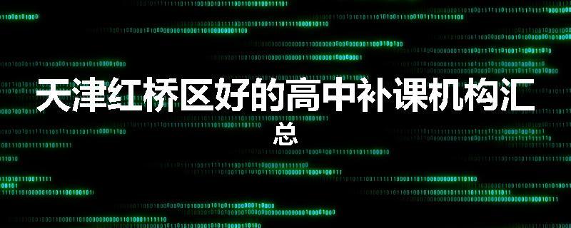 天津红桥区好的高中补课机构汇总