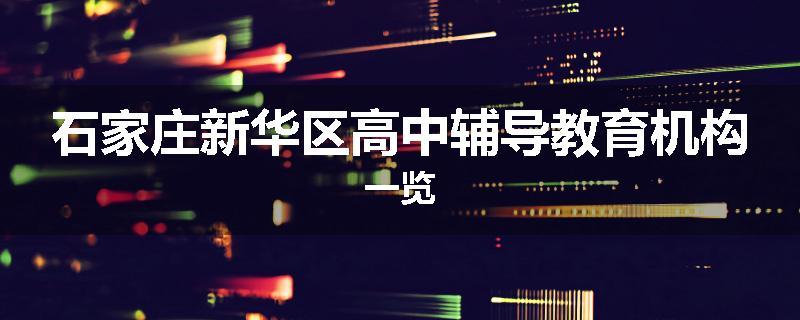 石家庄新华区高中辅导教育机构一览