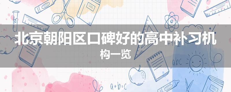 北京朝阳区口碑好的高中补习机构一览