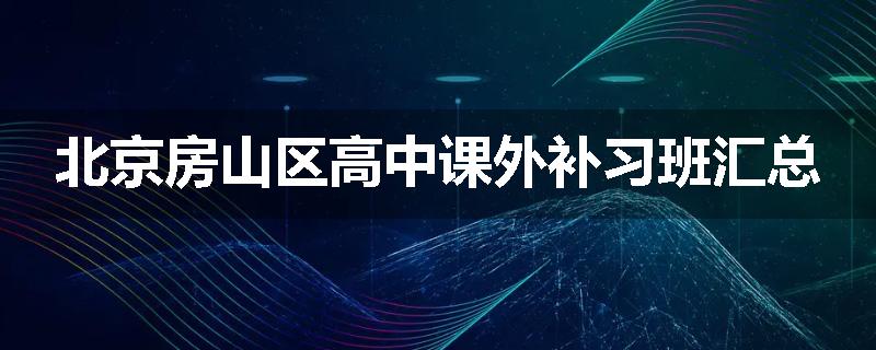 北京房山区高中课外补习班汇总