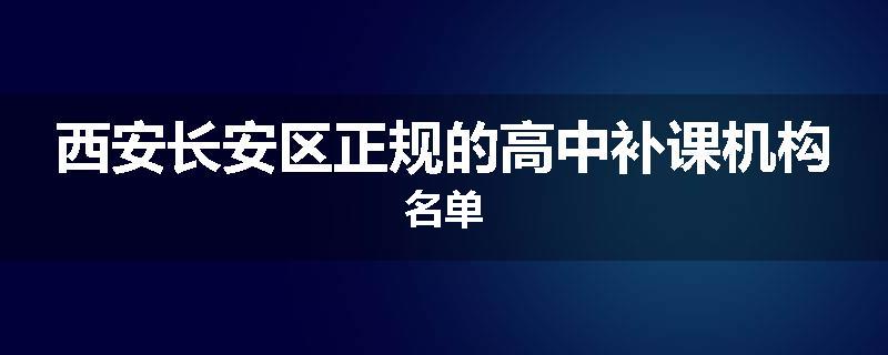 西安长安区正规的高中补课机构名单